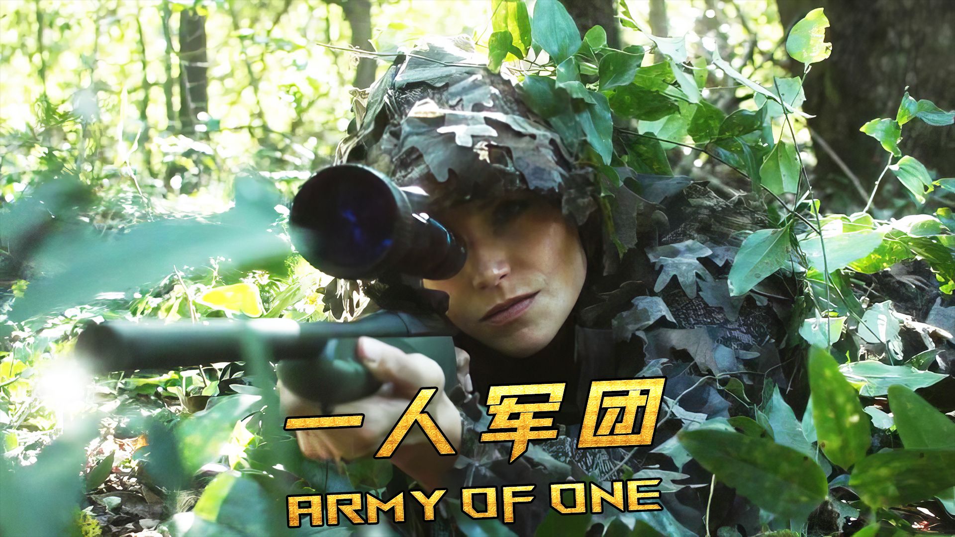 特种女兵王深入虎穴,只为亡夫报仇雪恨!——《一人军团》