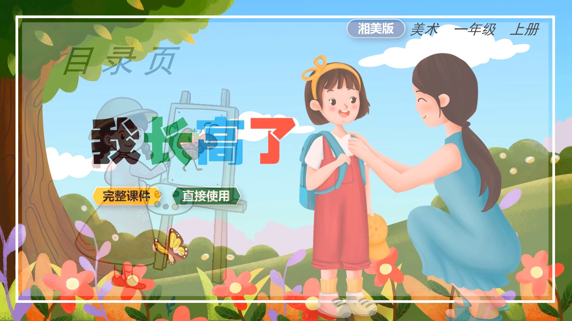 湘美版美术我长高了ppt课件公开课一年级上册小学美术备课公开课