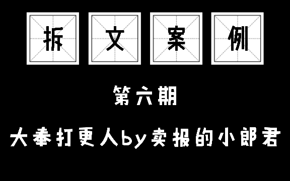 [图]【拆文案例】起点爆款 大奉打更人11-20章 节奏拆解