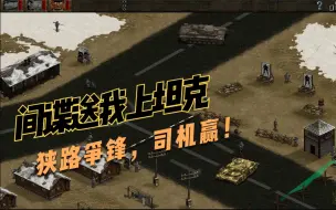 Скачать видео: 《盟军敢死队1》自制版本《狭路争锋》小试牛刀，司机间谍绝配