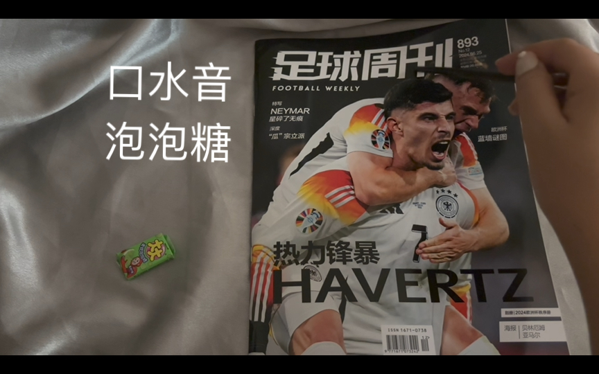 助眠/嚼口香糖 手指蘸口水 翻足球周刊杂志