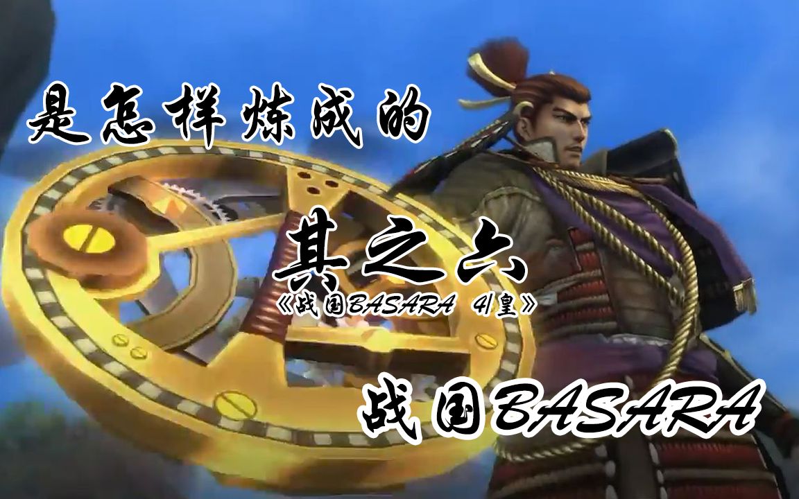 [图]用最雄厚的资金做着最偷工减料的游戏：战国basara4/4皇【战国basara是怎样练成的6】