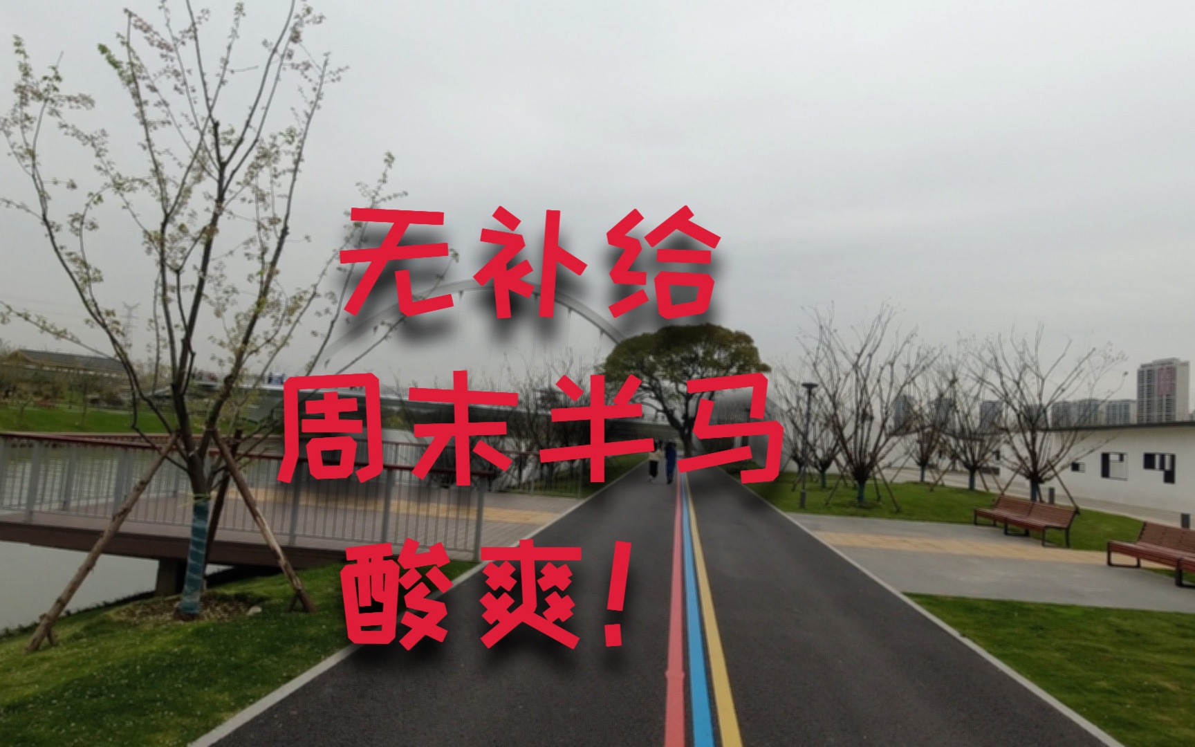 环城市绿道跑一个无补给的半程马拉松是什么体验?带大家看看城市风光哔哩哔哩bilibili