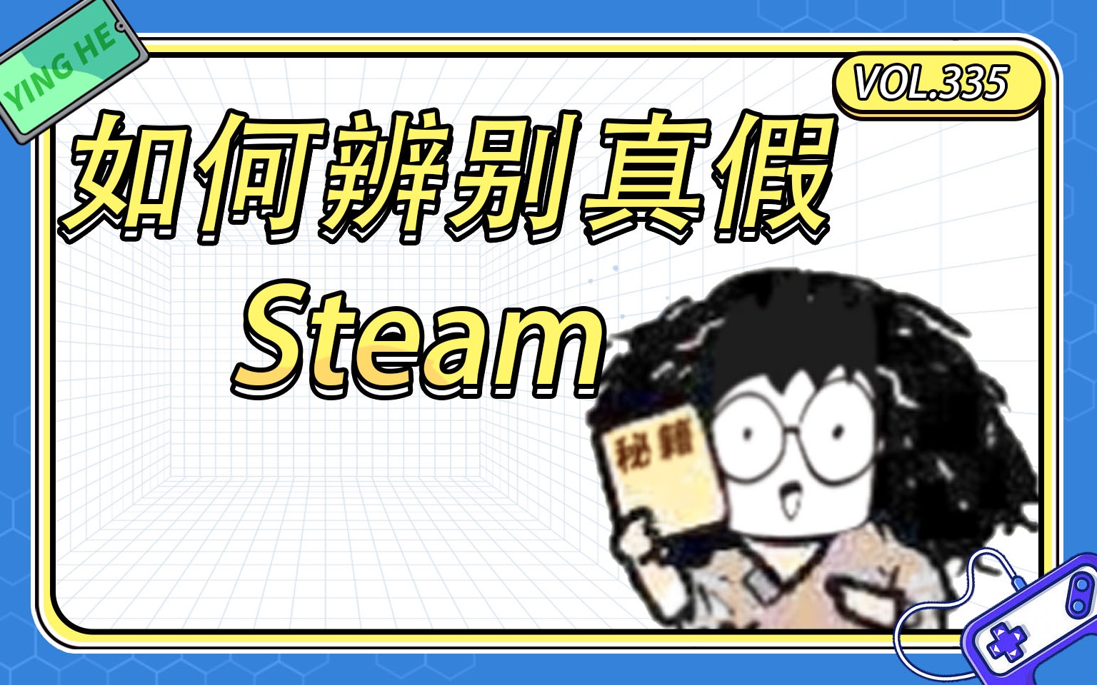 卡的就是真的?教你辨别真假Steam哔哩哔哩bilibili