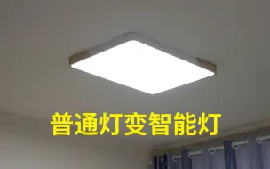 不换灯，简单又省钱，将普通灯具接入米家智能家居