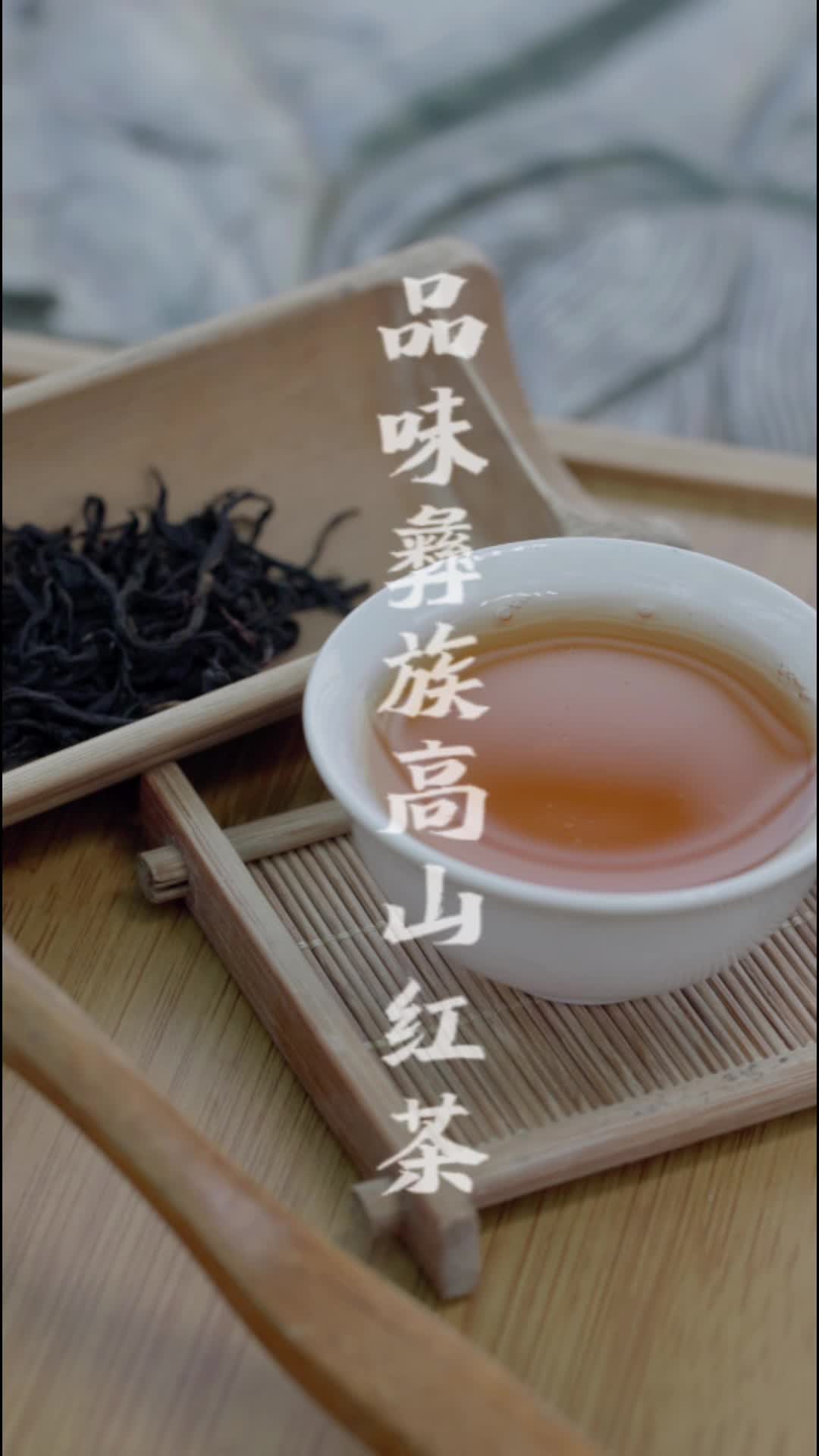 週末降溫了·宜紅茶