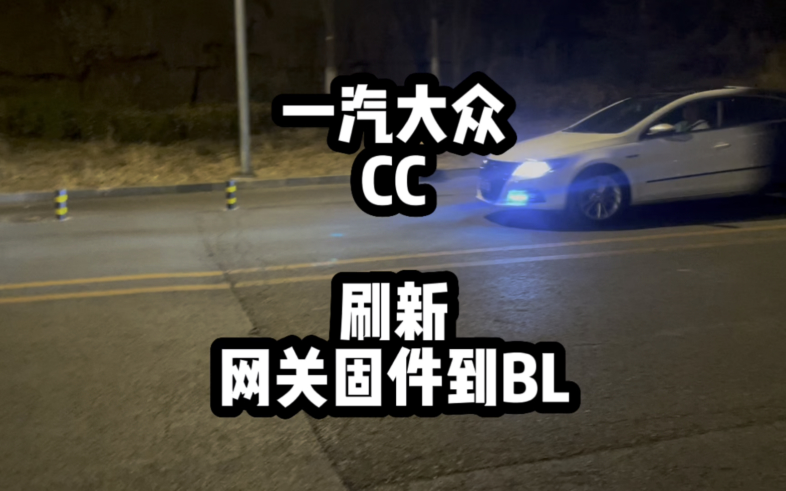 刷新大众CC网关固件,开通682的5f哔哩哔哩bilibili