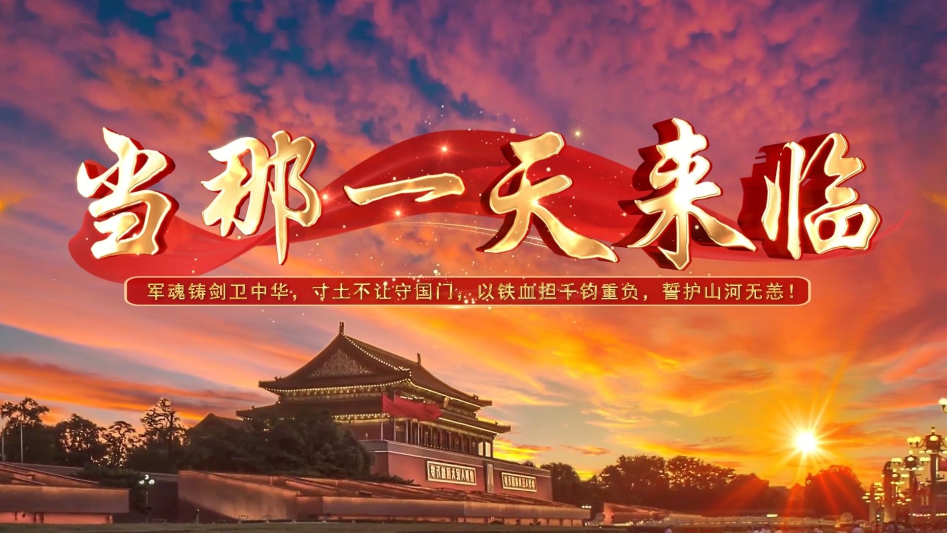 《当那一天来临》高清歌曲背景视频