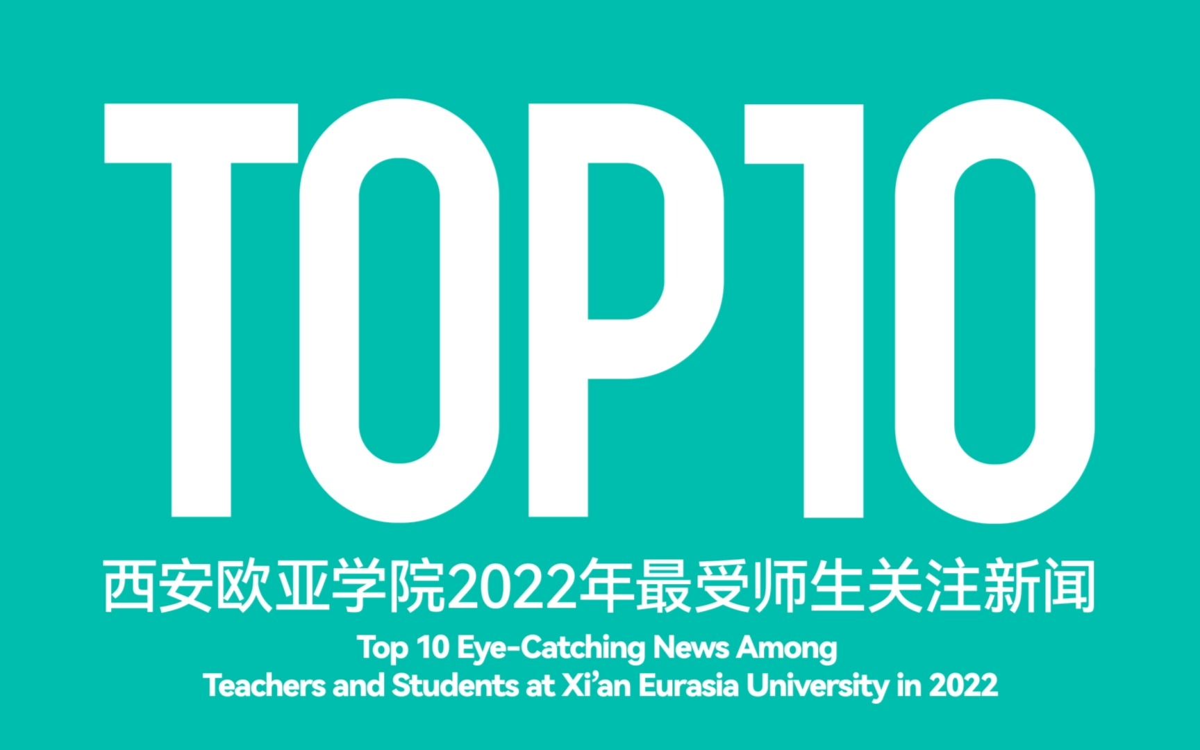 西安欧亚学院2022年最受师生关注TOP10新闻揭晓哔哩哔哩bilibili