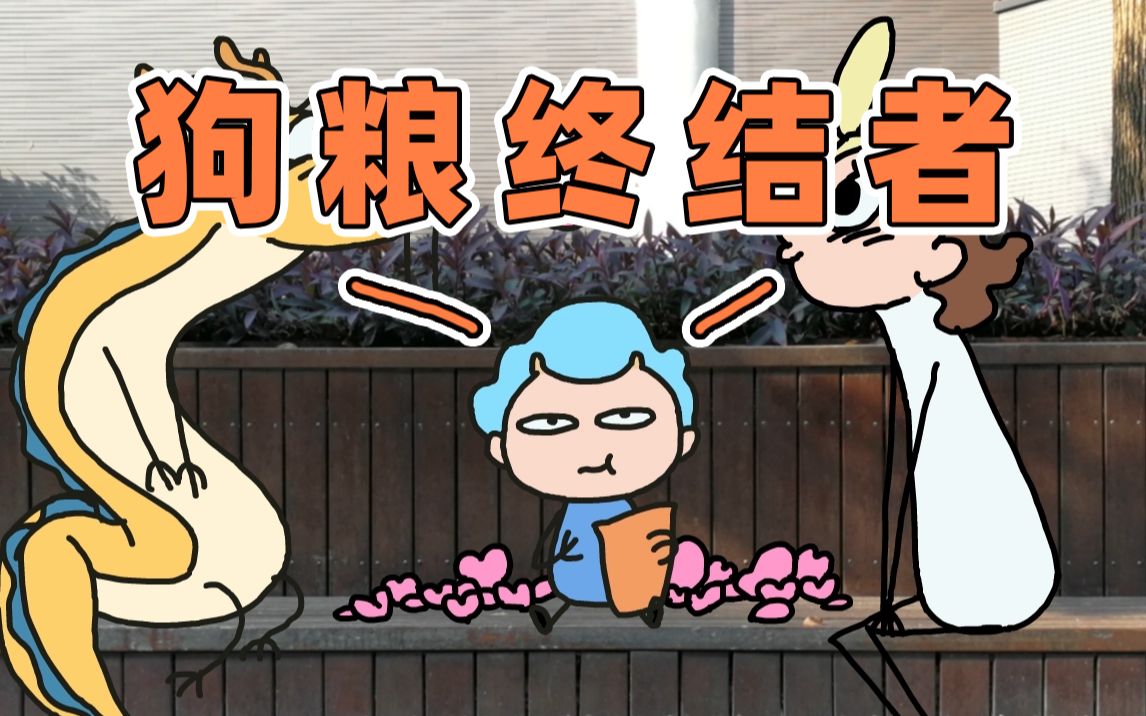 [图]为什么儿子总是坏我好事 | 原创动画 | 我的爸爸是条龙哦