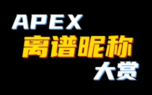 下载视频: 【Apex】 离 谱 ID 大 赏 30.0