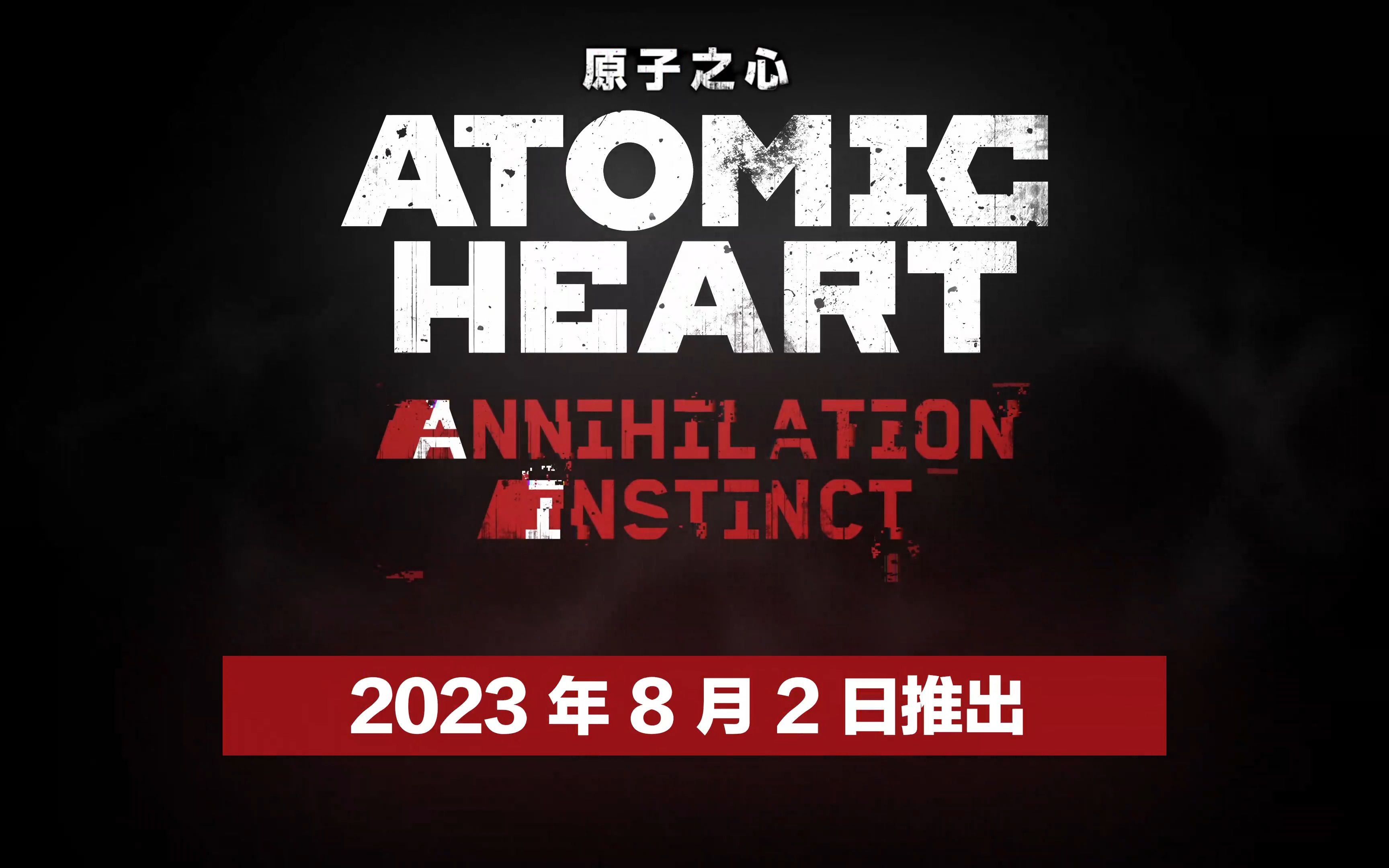 [4K] Atomic Heart 原子之心 双生舞伶过场CG + 一段录音