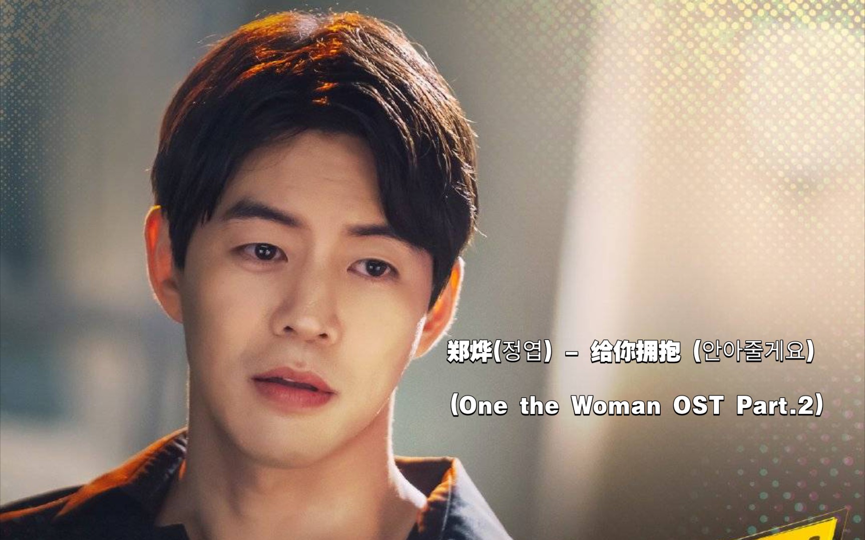 [图]【中韩字幕】郑烨 - 给你拥抱(One the Woman OST Part.2)