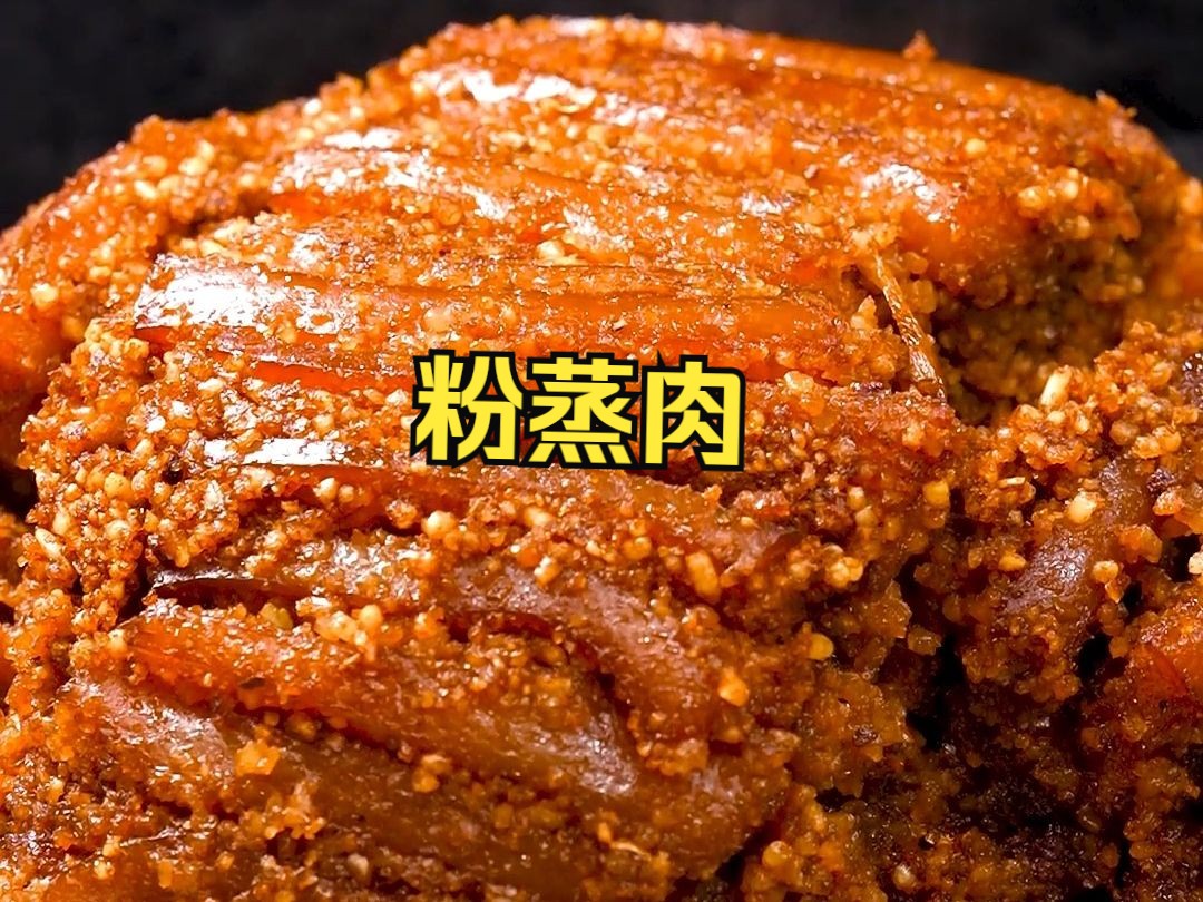 年夜饭排行榜第一位,粉蒸肉!要想做到鲜香软糯不肥腻,只要2招 学会30年5星大厨这关键2招,在家轻松复刻完美粉蒸肉,家人都夸您是大厨!哔哩哔哩...