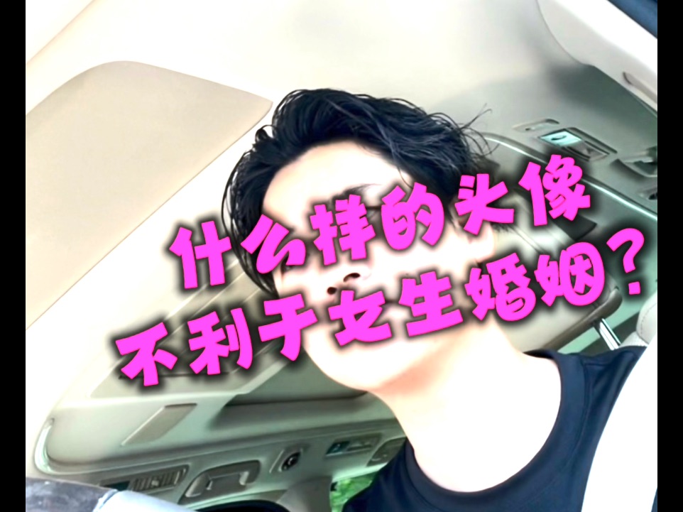 什么样的头像不利于女生婚姻