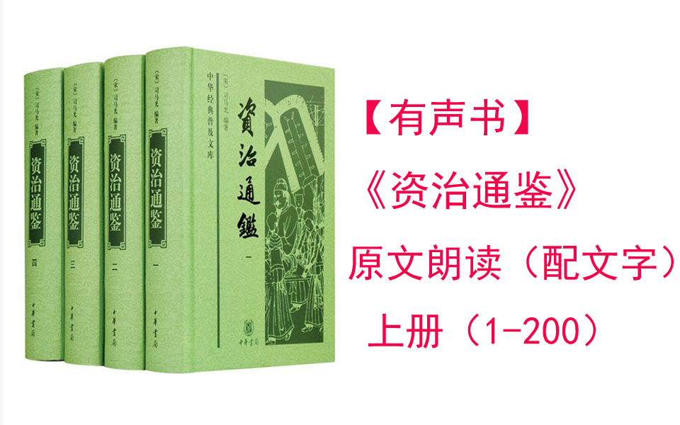 《资治通鉴》原文朗读——上册(卷1卷200)哔哩哔哩bilibili