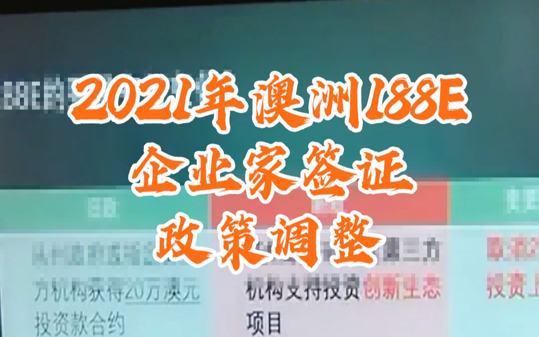 2021年188E的政策变化麦尔肯移民留学哔哩哔哩bilibili