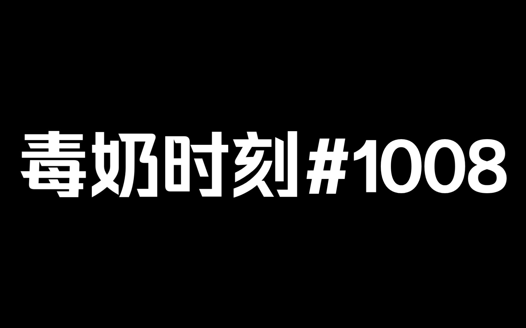 [图]恭喜大帅再增添一场成名战【第五人格潘大帅毒奶时刻#1008】