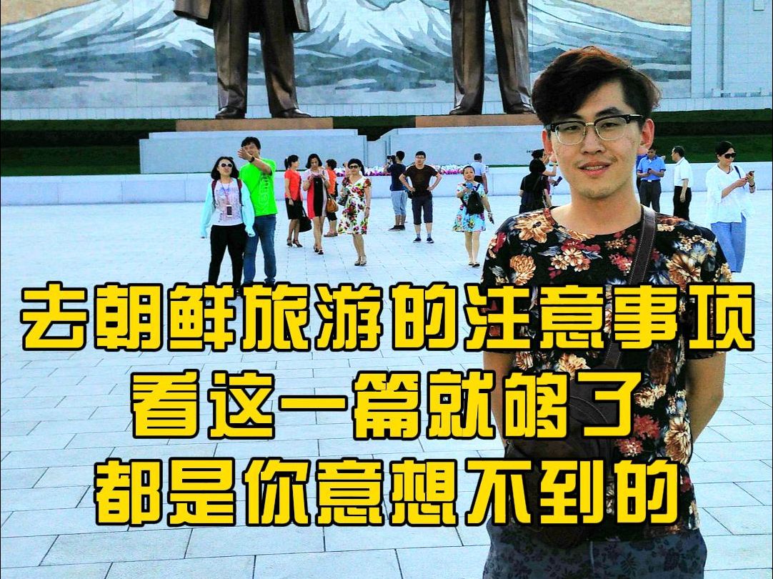 我去了世界上最封闭的国家之一,朝鲜旅游攻略看这一个就够了!全是你想不到的.哔哩哔哩bilibili