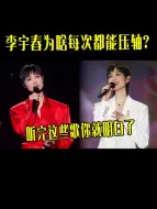 Download Video: 全网都在质疑，李宇春永远压轴的原因，殊不知这些热门翻唱曲都是她写的