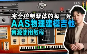 Download Video: 【AAS建模吉他】木吉他加电吉他，能拨弦能扫弦【音源教程】