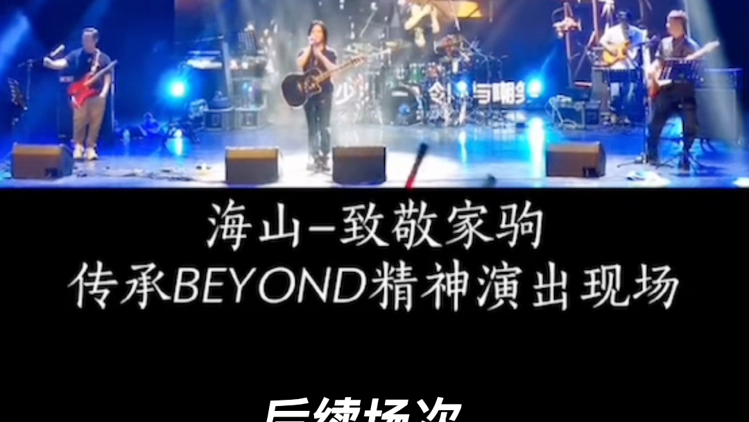 海山2022致敬beyond全国巡演首站「武汉站」演出现场 歌迷手机外录视频哔哩哔哩bilibili