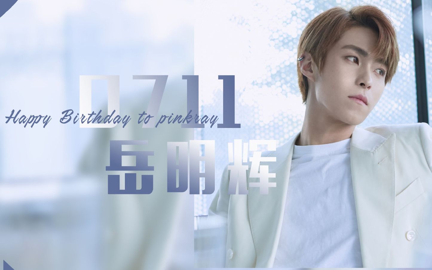 活动作品thewayiletitgo岳岳0711生日快乐