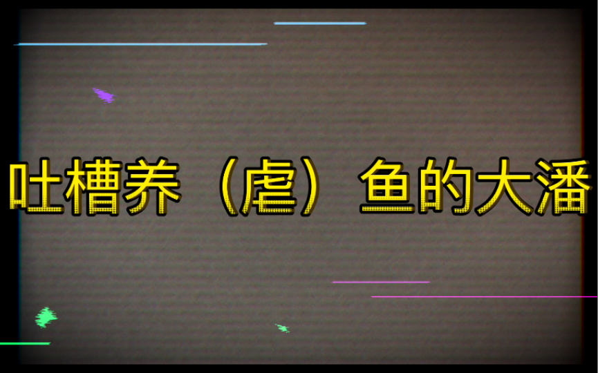 吐槽养虐鱼的大潘op潘之虐待