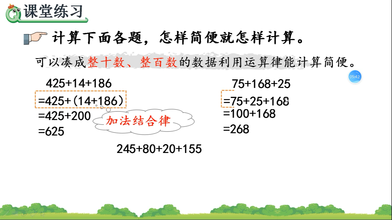 [图]加法运算定律的应用微课堂