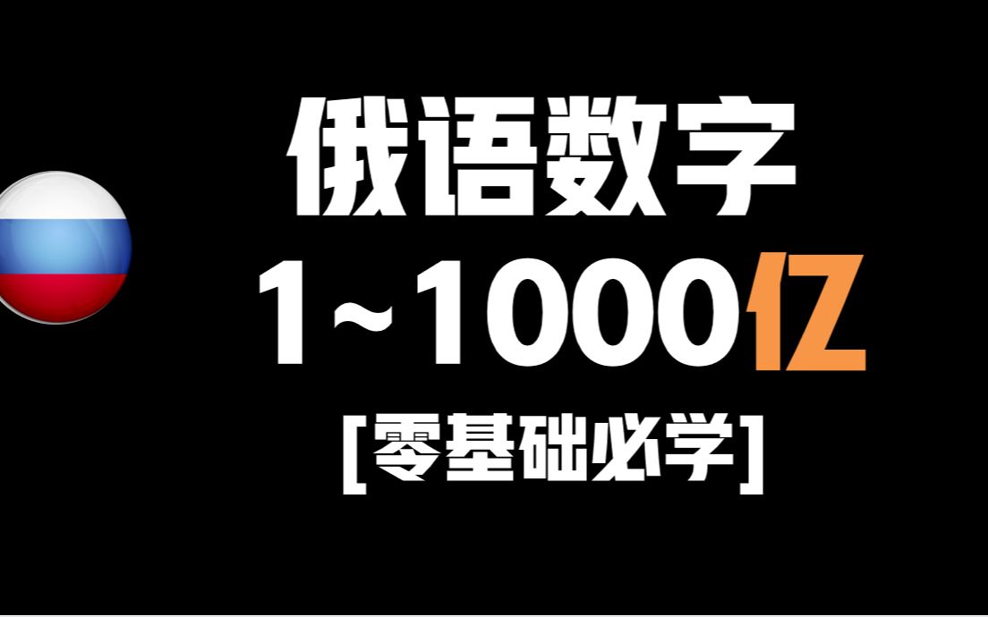 【零基础俄语】最全俄语数字,俄语数字1到1000亿跟读,顺序数词第一到第二十哔哩哔哩bilibili