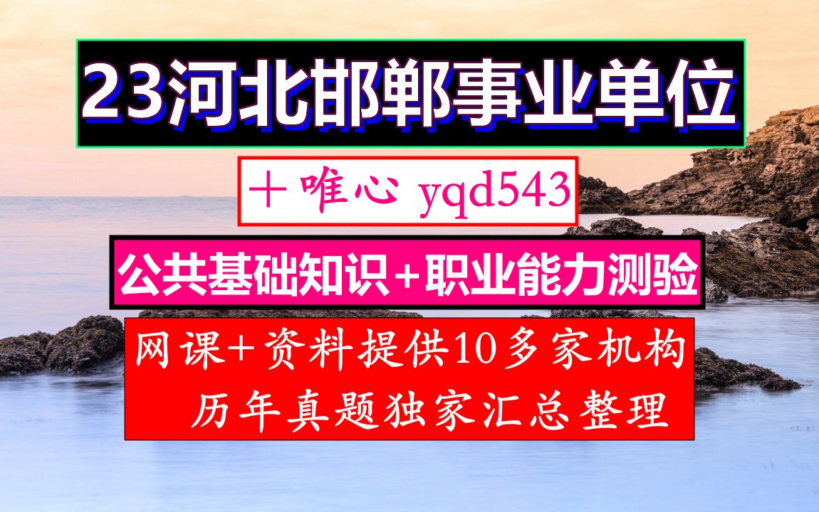 河北邯郸事业单位,事业单位考核招聘和人才引进的区别,河北邯郸事业单位最新招聘信息哔哩哔哩bilibili