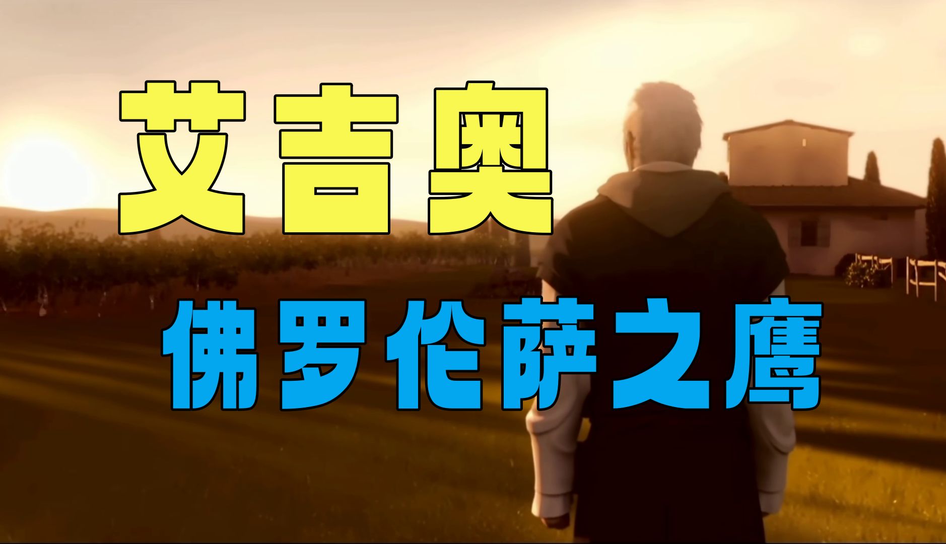 不后悔过去,不惧怕将来【游戏人物说·艾吉奥】