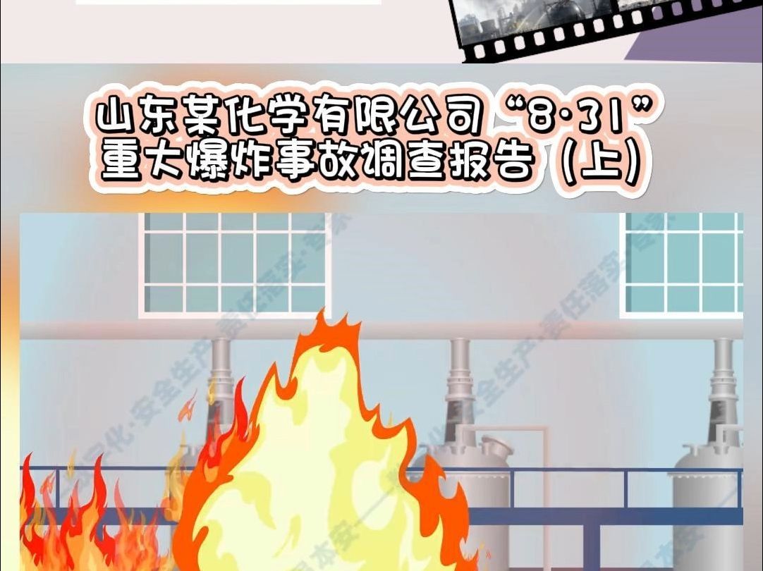 【事故案例】第103集 | 山东某化学有限公司"8·31"重大爆炸事故调查