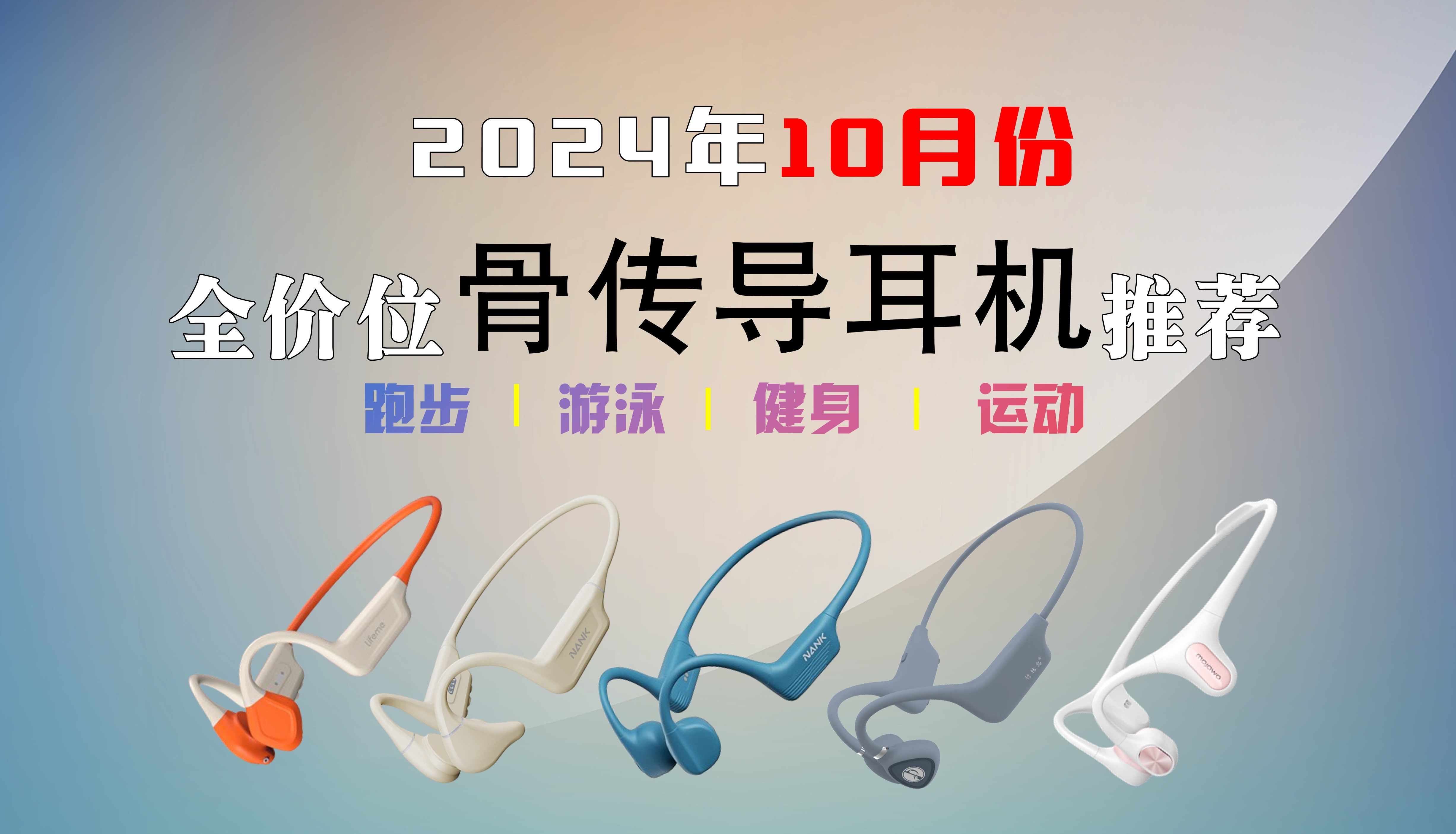 【双11骨传导耳机前瞻】2024年10月骨传导耳机高性价比选购指南;适合运动、骑行、游泳;南卡、墨觉、韶音1001300元骨传导蓝牙运动耳机推荐哔哩...