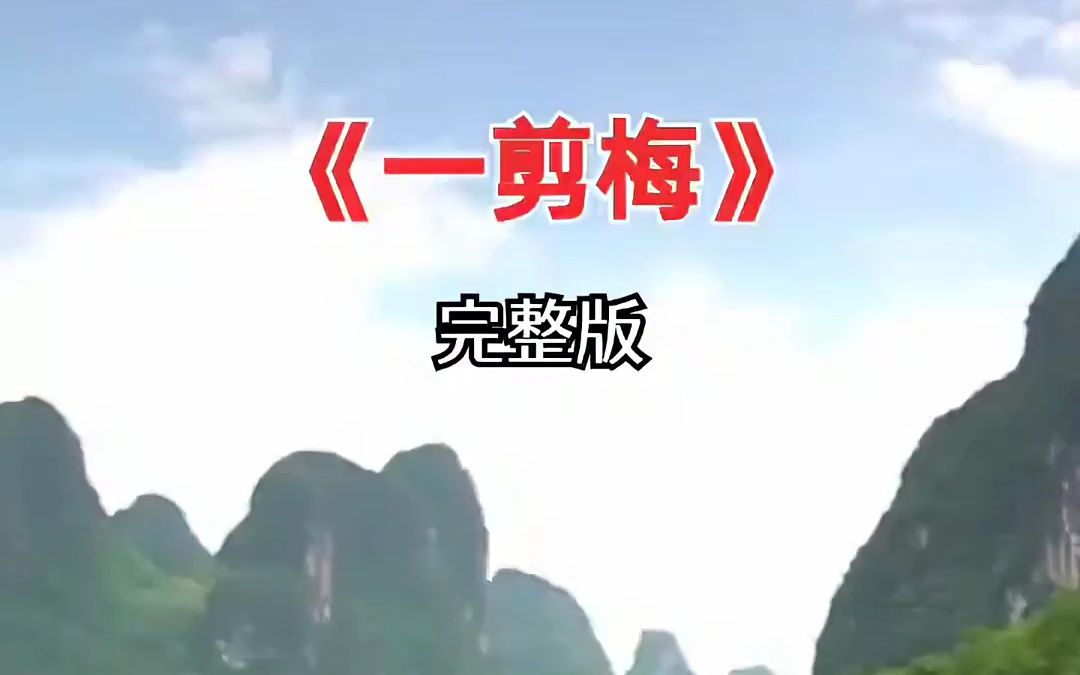 一剪梅 经典歌曲 感谢聆听哔哩哔哩bilibili