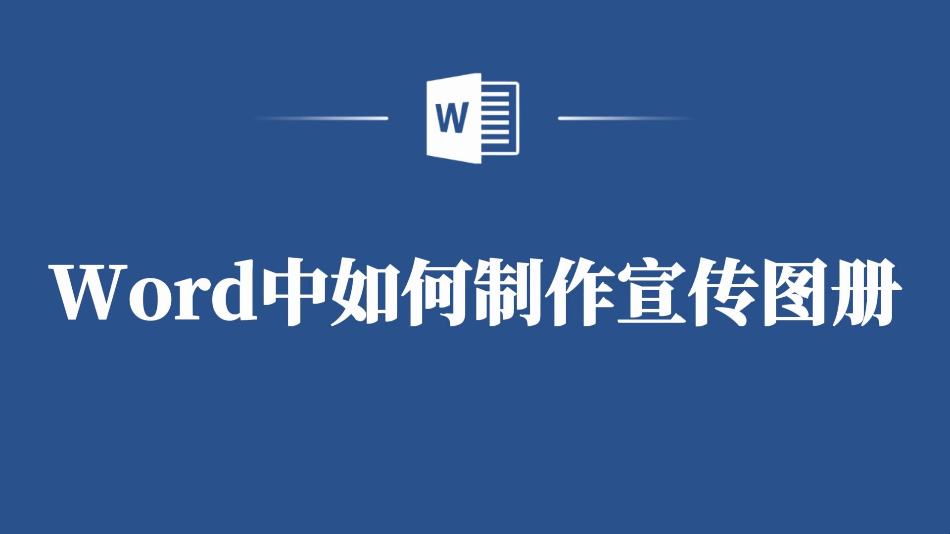 零基础也能做宣传!Word宣传图册制作技巧大揭秘哔哩哔哩bilibili