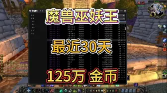 Descargar video: 魔兽世界巫妖王  最近30天赚了125W金币