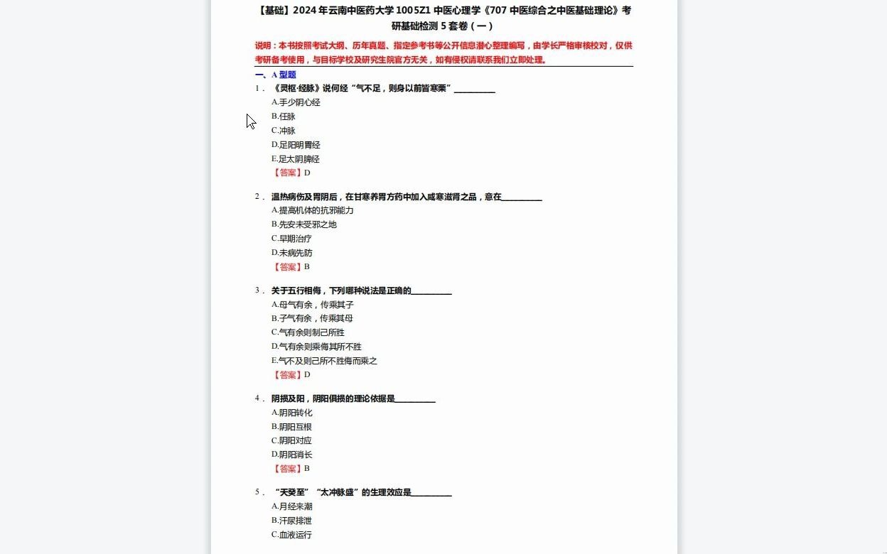 [图]C660013【基础】2024年云南中医药大学1005Z1中医心理学《707中医综合之中医基础理论》考研基础检测5套卷复习资料历年真题