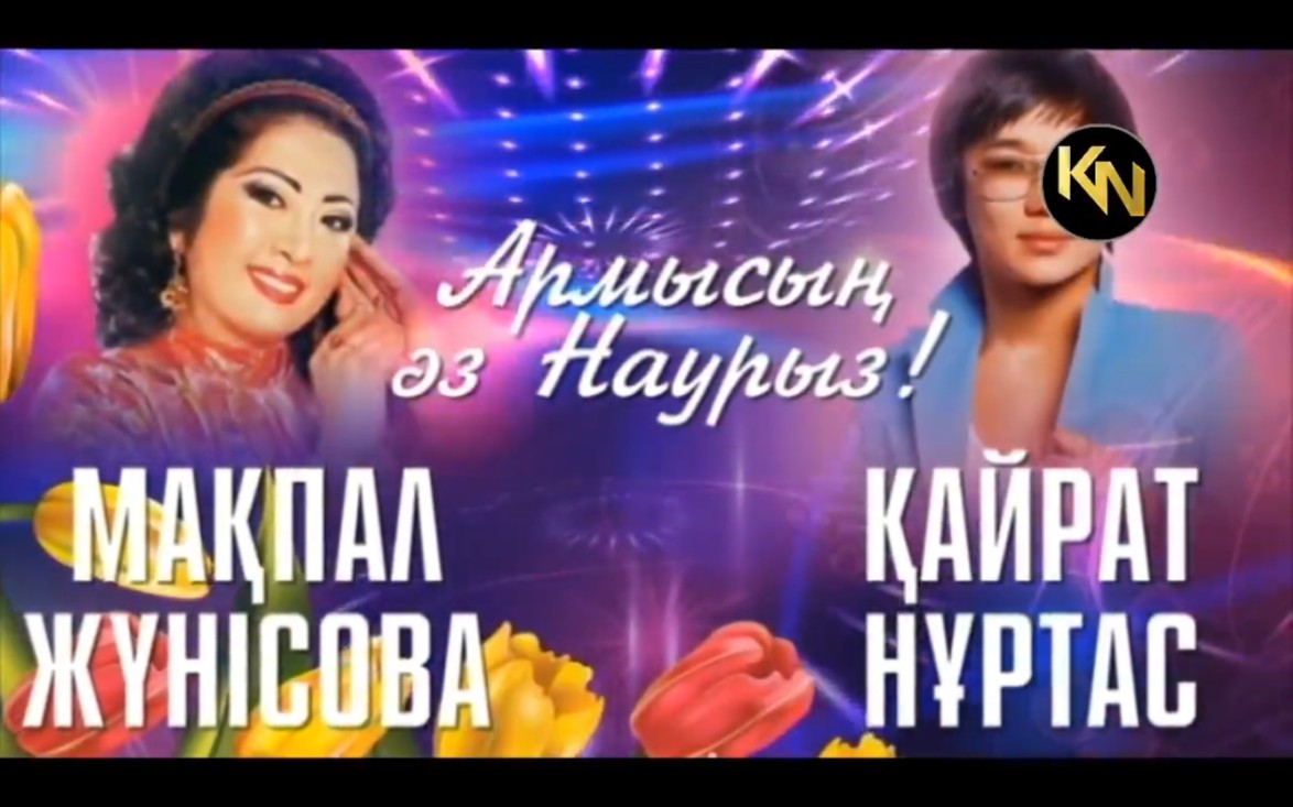 [图]【演唱会】Кайрат Нуртас & Макпал Жунисова концерт "Армысың әз Наурыз"