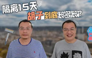 Download Video: 隔离15天，胡子到底会有多长？