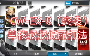 Descargar video: 【明日方舟】孤星 CW-EX-8（突袭） 单核叔叔低配打法。