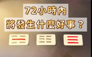 Download Video: 【夏椰】72小时内將发生什么好事？（无时限）