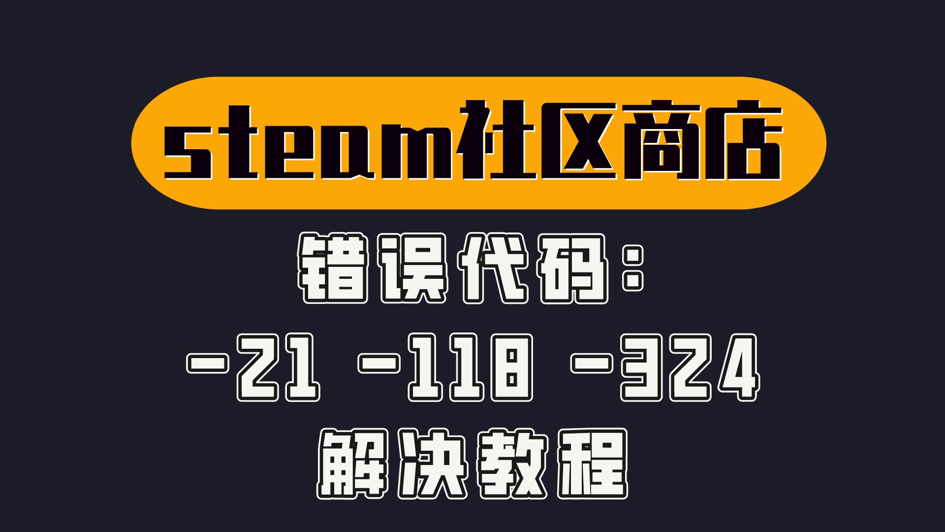 steam商店错误代码118/105/21/324一键解决方法演示网络游戏热门视频