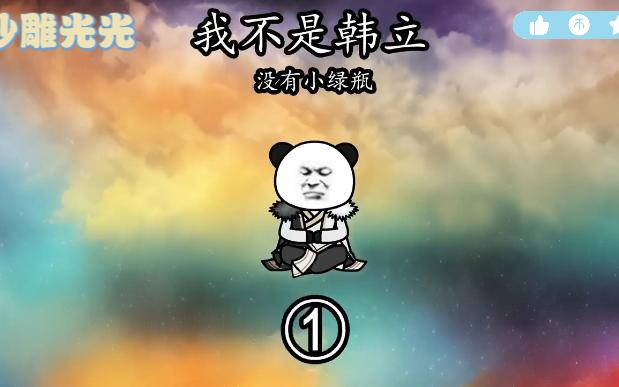 [图]【玄幻修仙】一口气看完修仙沙雕《我不是韩立》  穿越至凡人修仙世界