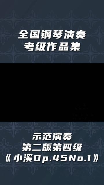 [图]《全国钢琴演奏考级作品集》示范演奏 第二版第四级《小溪Op.45 No.1》