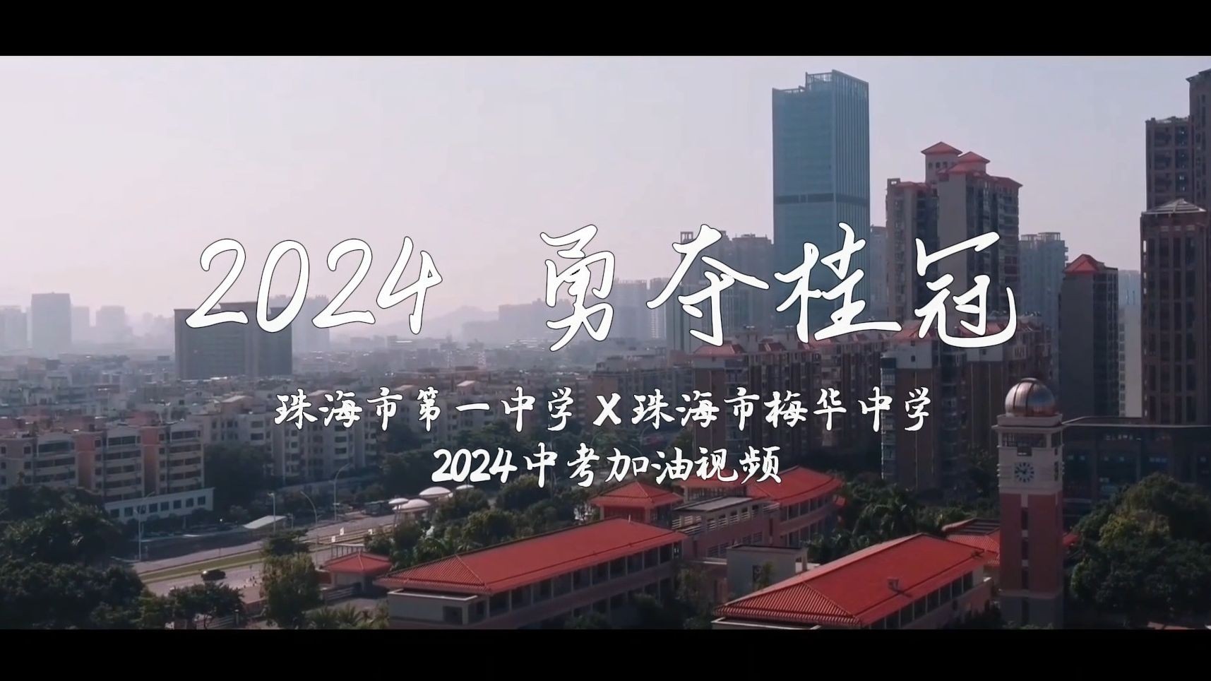 2024梅华中考加油视频 珠海市第一中学X珠海市梅华中学哔哩哔哩bilibili