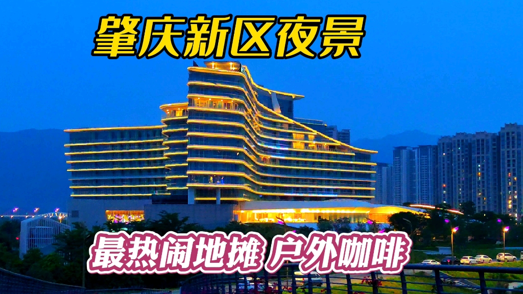 广东肇庆新区夜景,2022年环境变迁,未来可能是最繁华地方vlog哔哩哔哩bilibili