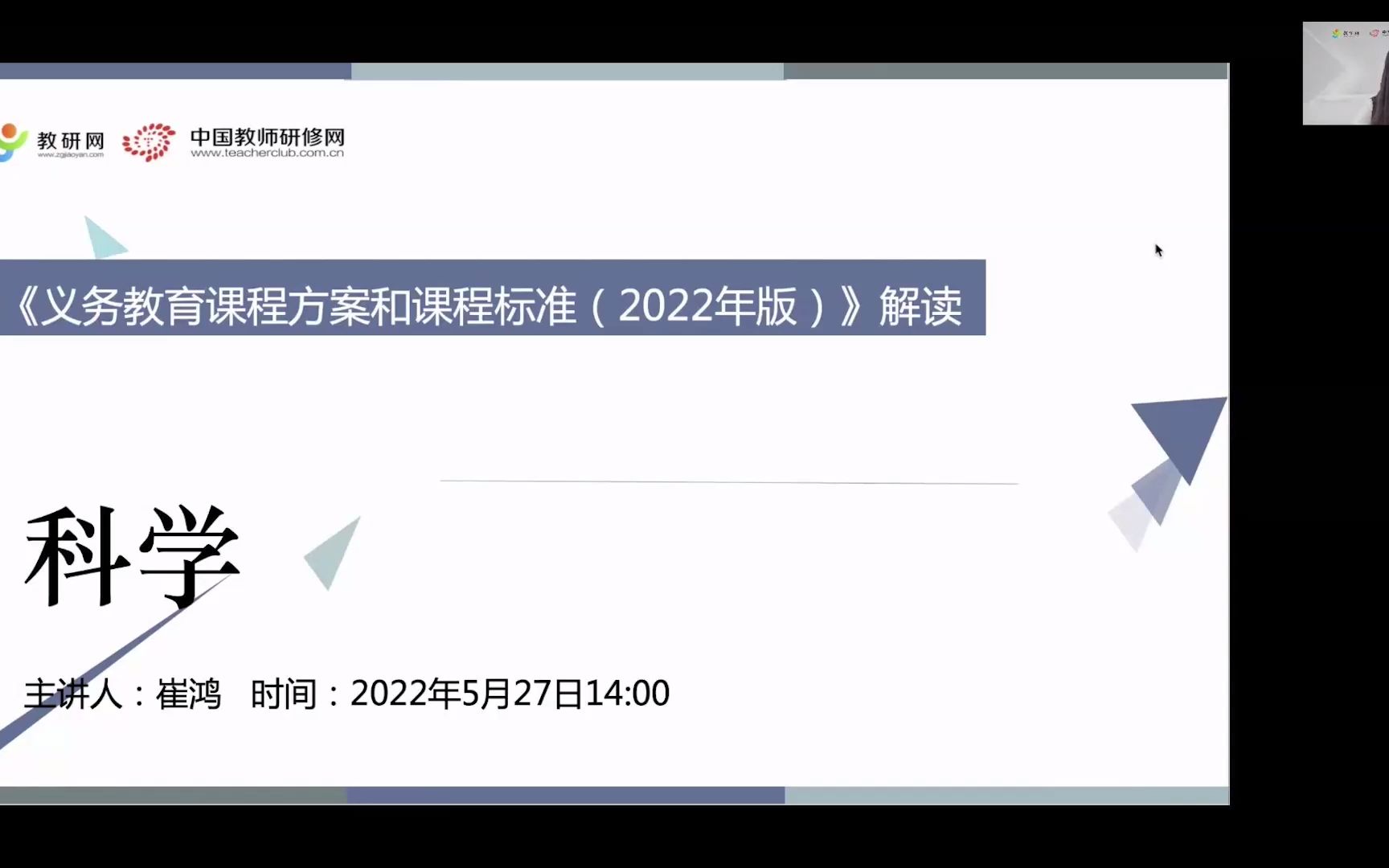 崔鸿 科学学科 义务教育课程方案和课程标准(2022年版)解读哔哩哔哩bilibili