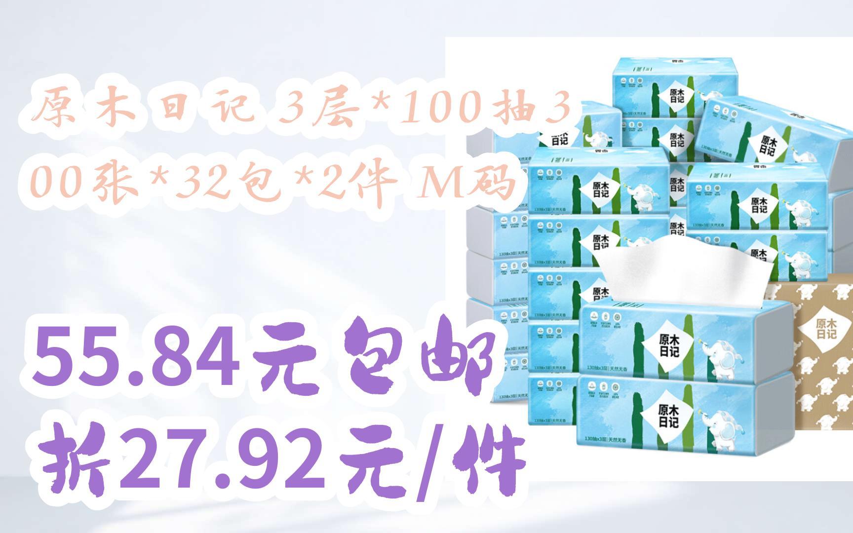 [图]［捡漏价］原木日记 3层*100抽300张*32包*2件 M码 55.84元包邮折27.92元/件