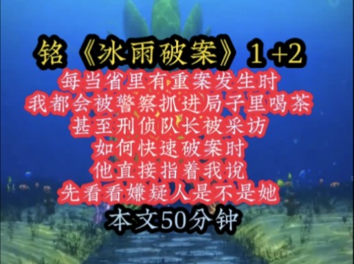 [图]铭《冰雨破案》每当省里有重案发生时，我都会被警察抓进局子里喝茶，甚至刑侦队长被采访，如何快速破案时，他直接指着我说，先看看嫌疑人是不是她！